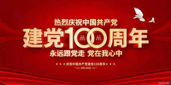 熱烈慶祝中國共產黨建黨100周年